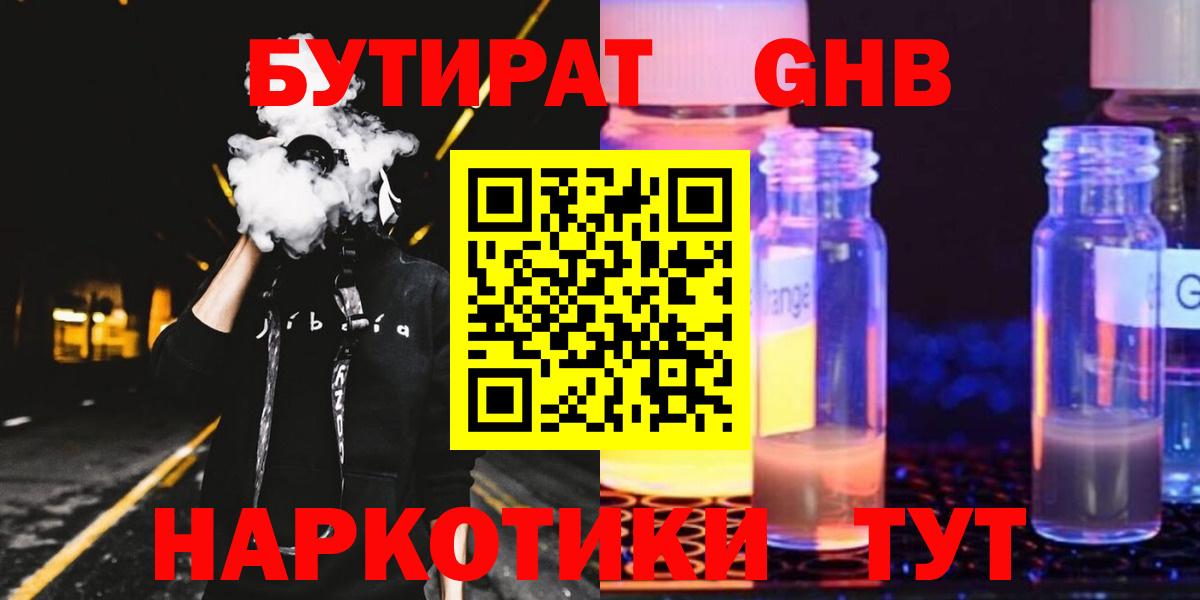БУТИРАТ жидкий экстази  Вход с VPN  БУТИРАТ  Каменск-Шахтинский 