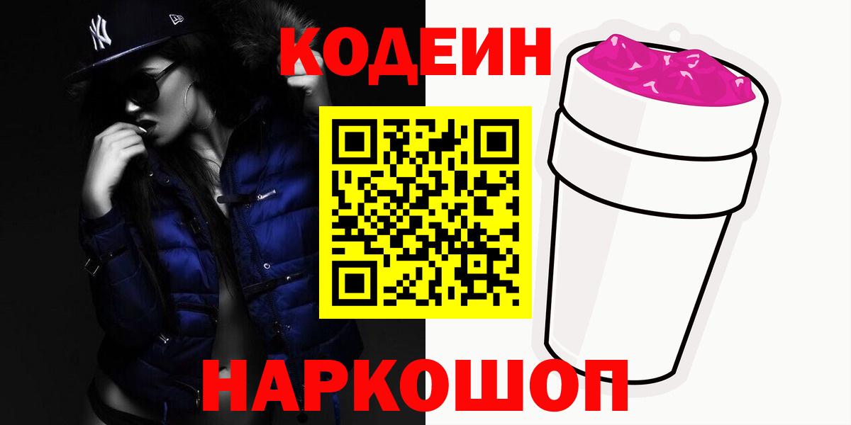Кодеин Purple Drank Каменск-Шахтинский